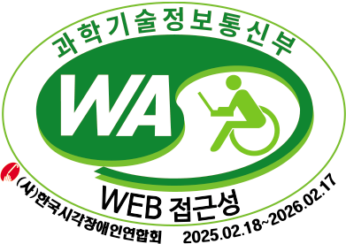 과학기술정보통신부  WEB 접근성 (사)한국시각장애인연합회 2025.02.18~2026.02.17(웹 접근성 품질인증 마크)