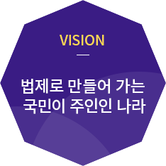 VISION 법제로 만들어 가는 국민이 주인인 나라