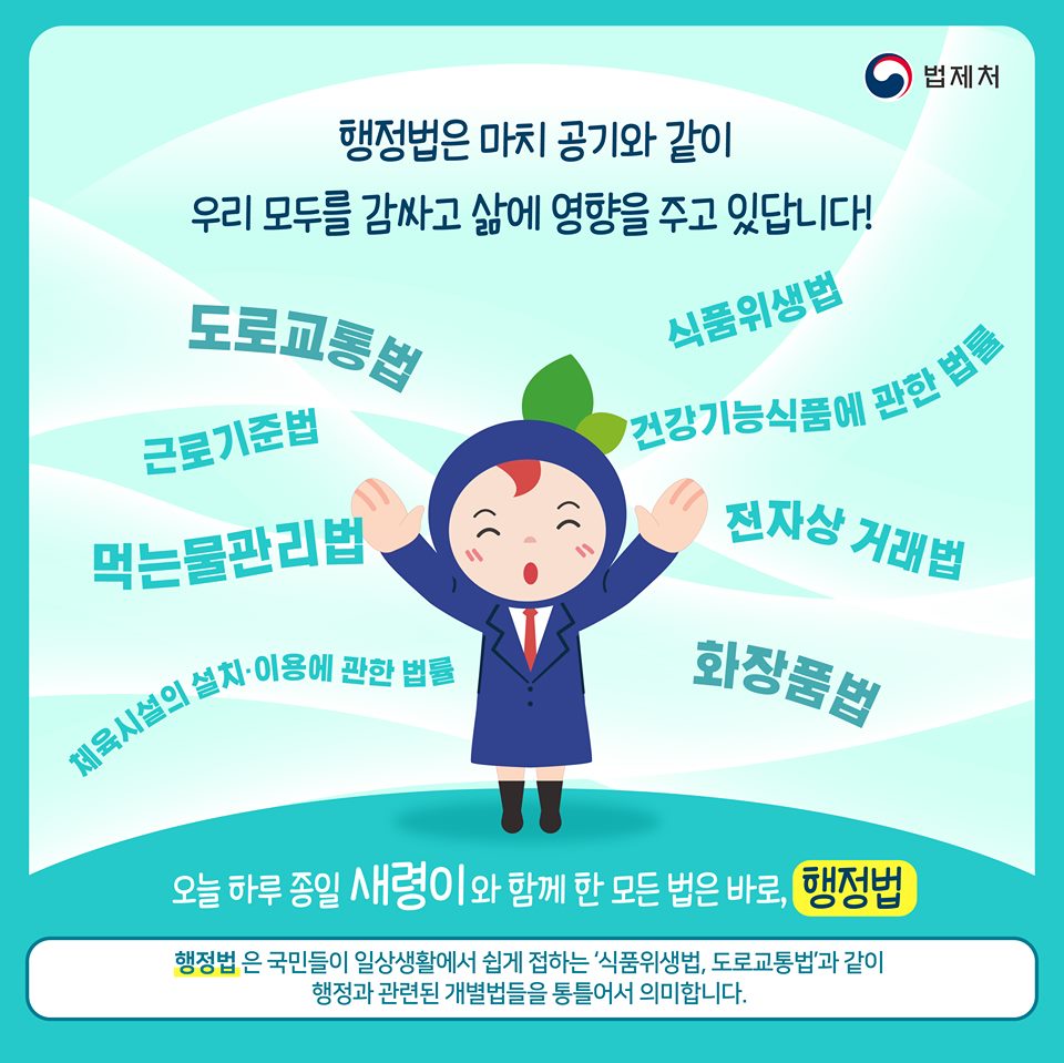 행정법은 마치 공기와 같이 우리 모두를 감싸고 삶에 영향을 주고 있답니다! 도로교통법, 식품위생법, 근로기준법, 건강기능식품에 관한 법률, 먹는물관리법, 전자상거래법, 체육시설의 설치,이용에 관한 법률, 화장품법 오늘 하루 종일 새령이 와 함께 한 모든 법은 바로, 행정법 / 행정법은 국민들이 일상생활에서 쉽게 접하는 식품위생법, 도로교통법과 같이 행정과 관련된 개별법들을 통틀어서 의미합니다.