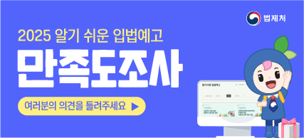 2025 알기쉬운 입법예고 설문조사 만족도