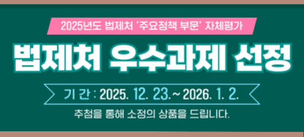 소통 24를 통해 2025년 올해의 법제처 대표 성과를 뽑아주세요
