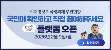 이재명정부 국정과제 추진현황 국민이 확인하고 직접 참여해주세요 국정과제 대국민 플랫폼 오픈 2026년 2월 9일(월) 참여하기