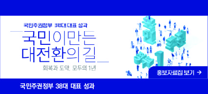 국민이 만든 대전환의 길-회복과 도약, 모두의 1년 "국민주권정부 38대 대표성과