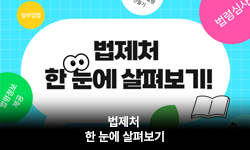 법제처 한 눈에 살펴보기