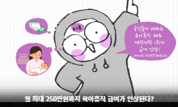 월 최대 250만원까지 육아휴직 급여가 인상된다?